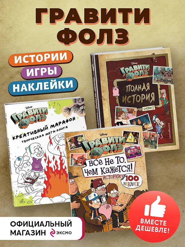 Книга Комплект "Подарок для настоящего фаната Гравити Фолз: большая книга историй + задания + наклейки (3 книги)" (А. Гудкова) — 6