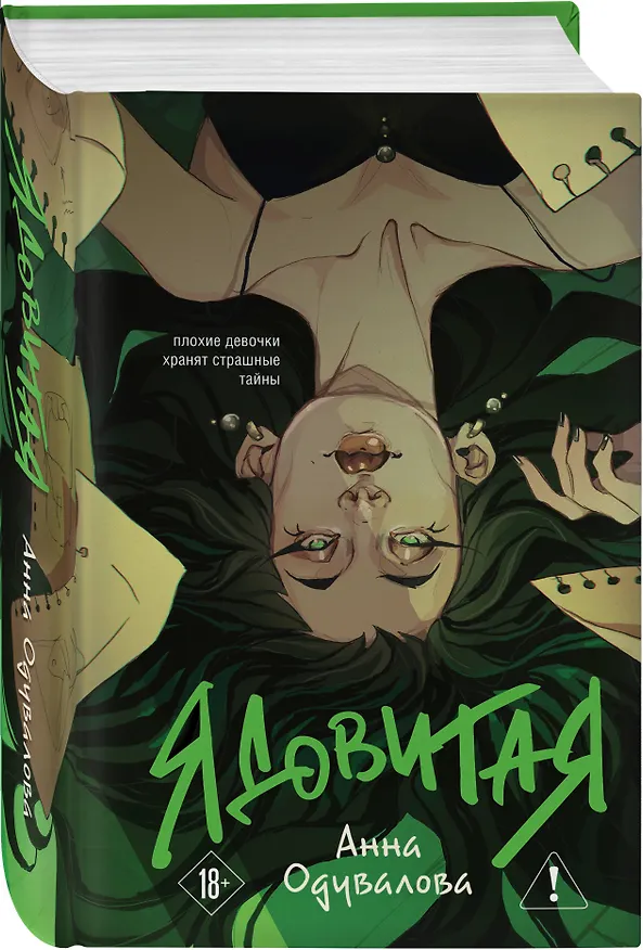 Книга Ядовитая (Анна Одувалова) — 5
