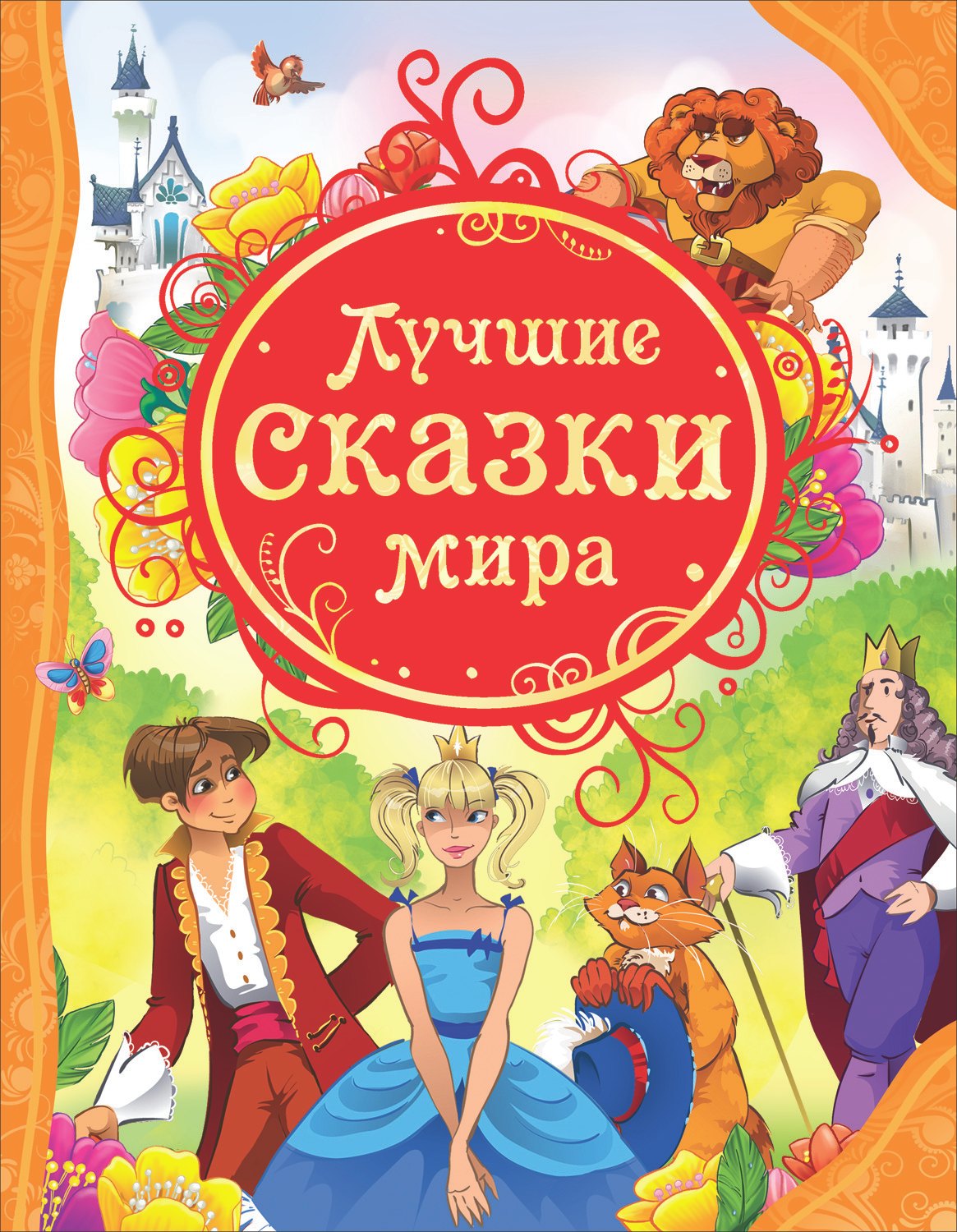 

Лучшие сказки мира: сказки