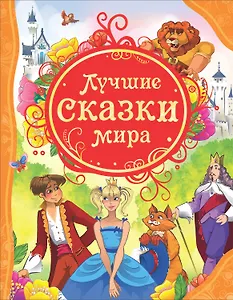 Лучшие сказки мира: сказки