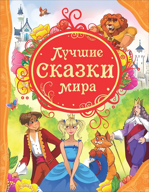 Книга Лучшие сказки мира: сказки () — 1
