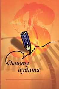 Основы аудита: Учебник