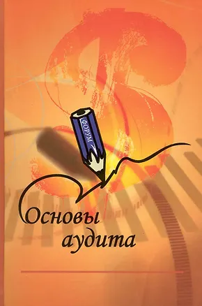 Книга Основы аудита: Учебник (Елена Герасимова)
