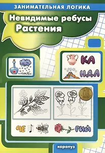 Невидимые ребусы. Растения