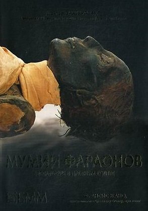 Книга Мумии фараонов. Бессмертие в древнем Египте (Франсис Жано) — 1