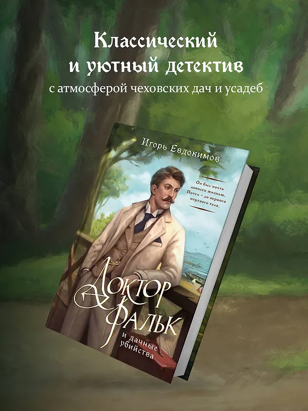 Книга Доктор Фальк и дачные убийства (Игорь Евдокимов) — 6