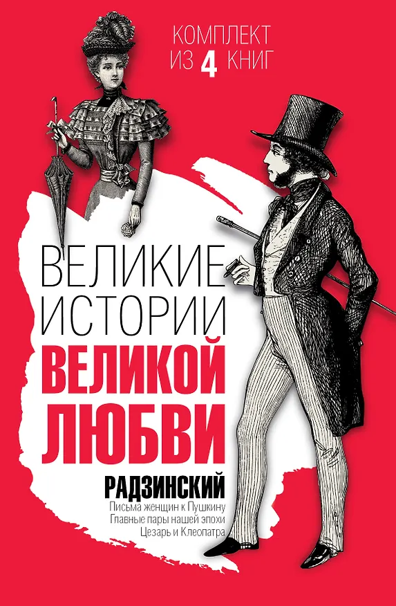Книга Великие истории великой любви (Эдвард Радзинский) — 1