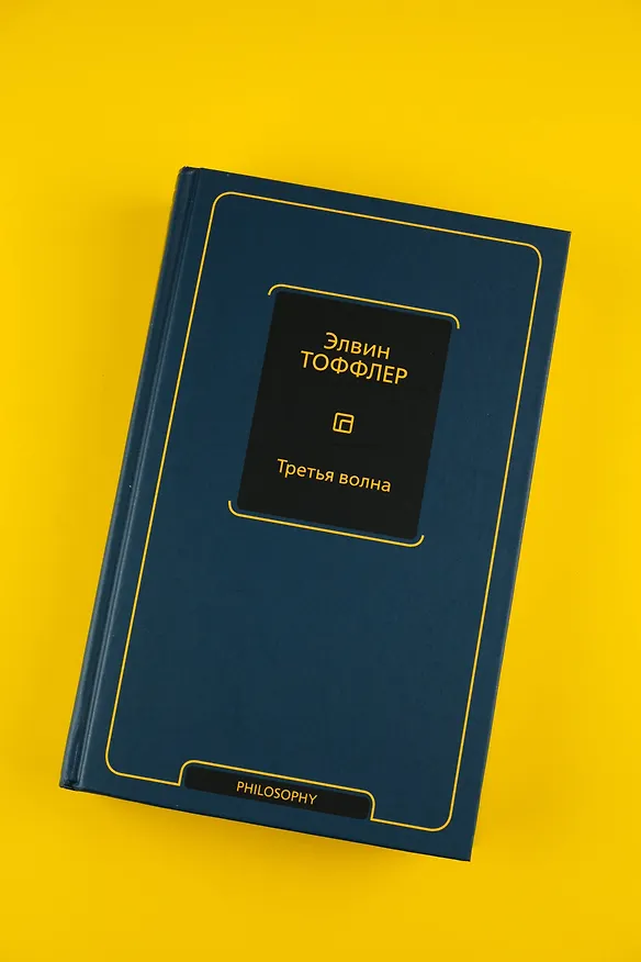 Книга Третья волна (Элвин Тоффлер) — 7