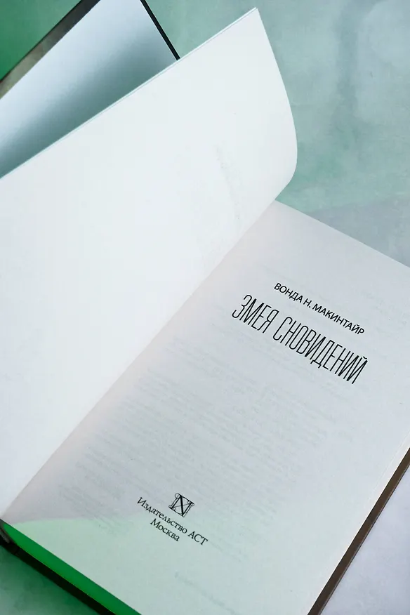 Книга Змея сновидений (Вонда Н. Макинтайр) — 9