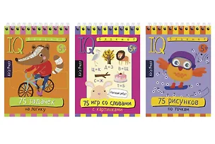 Книга Комплект из 3 блокнотов: IQ блокноты детские. Игры для детей в дорогу 5+: 75 задачек + 75 рисунков + 75 игр со словами (Т.Ю. Фролова)
