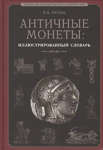 Античные монеты Иллюстрированный словарь (БиблАнтИстИНум) Латыш