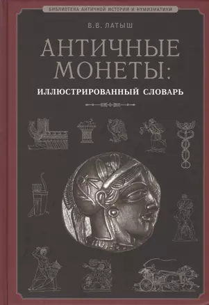 Античные монеты Иллюстрированный словарь (БиблАнтИстИНум) Латыш — 2423842 — 1