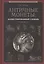 Античные монеты Иллюстрированный словарь (БиблАнтИстИНум) Латыш — 2423842 — 1
