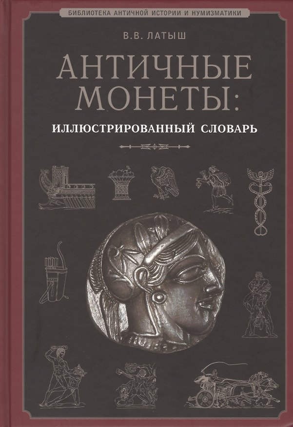 Книга Античные монеты Иллюстрированный словарь (БиблАнтИстИНум) Латыш () — 1