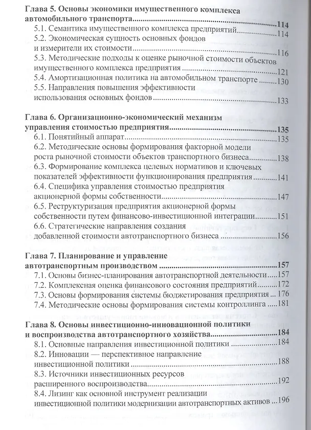 Книга Проблемы функционирования автотранспортного бизнеса: эволюция преобразований и стратегические ориент () — 3