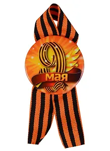 Значок С Днем Победы с георгиевской лентой (подложка)