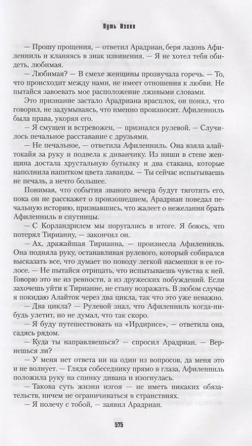 Книга Пути Эльдаров: Путь воина, Путь провидца, Путь изгоя (Гэв Торп) — 6