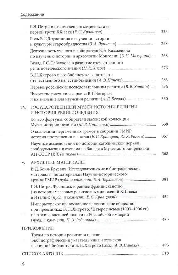 Книга История религиоведения и интелектуальная история России XIX - первой половины XX века. Архивные материалы и исследования (Марианна Шахнович) — 3