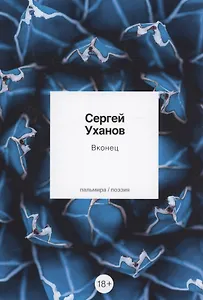 Вконец: стихотворения