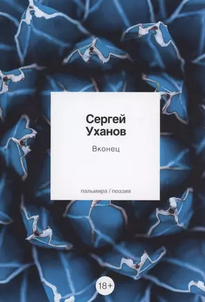 Вконец: стихотворения — 2942991 — 1