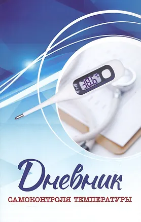 Книга Дневник самоконтроля температуры ()