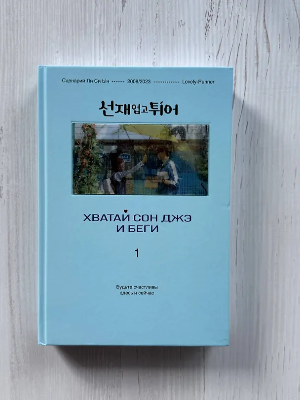 Книга Хватай Сон Джэ и беги. Том 1 (подарочное оформление) (Си Ын Ли) — 12