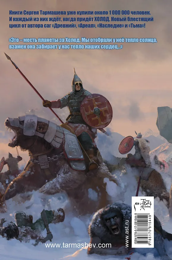 Книга Студеное дыхание: фантастический роман (Сергей Тармашев) — 2