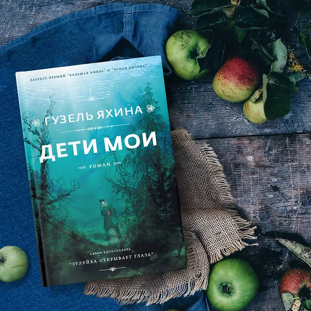 Книга Дети мои (Гузель Яхина) — 12