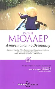 Автостопом по Вьетнаму