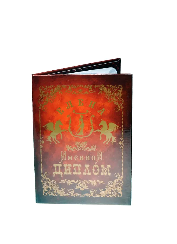 Диплом именной «Елена», Мастер 2402856 — 1