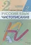 Русский язык. Чистописание. 2 класс. Рабочая тетрадь № 2 — 2880847 — 1