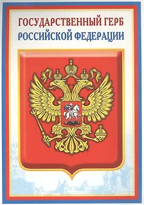 Плакат А4 Герб РФ