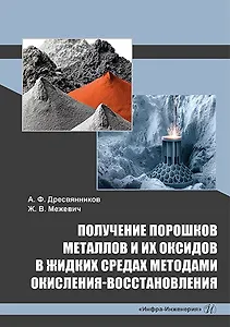 Получение порошков металлов и их оксидов в жидких средах методами окисления-восстановления: монография