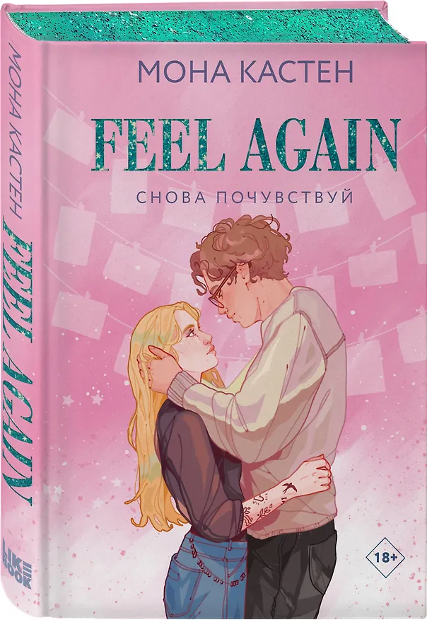 Книга Снова почувствуй (Мона Кастен) — 4