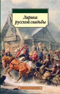 Лирика русской свадьбы — 2289435 — 1