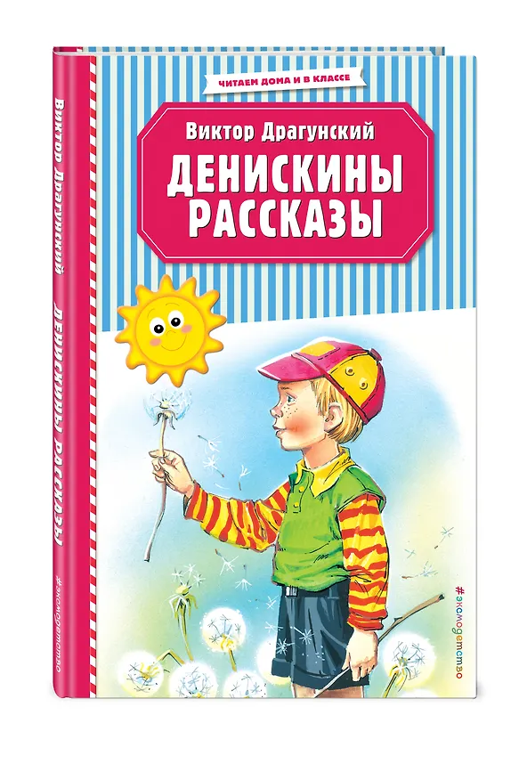 Книга Денискины рассказы (ил. В. Канивца) (Виктор Драгунский) — 4