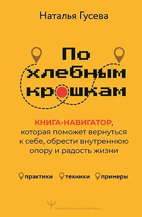 Книга По хлебным крошкам, Или как вернуться к себе (Наталья Гусева)