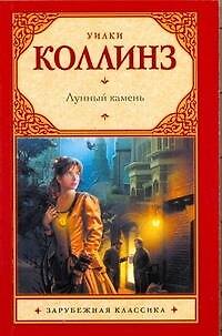 Книга Лунный камень: [роман] (Уильям Уилки Коллинз) — 1
