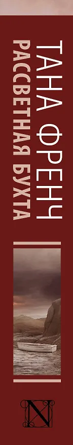 Книга Рассветная бухта: роман (Тана Френч) — 3