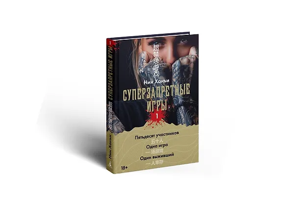 Книга Суперзапретные игры. Книга 1 (Ханъи Нин) — 5