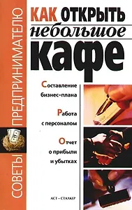 Как открыть небольшое кафе