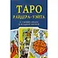 Таро Райдера Уэйта. 22 старших аркана, 56 младших арканов — 2521607 — 2