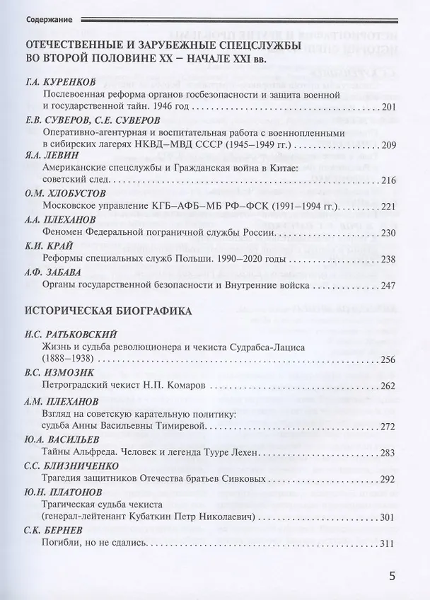 Книга Исторические чтения на Лубянке. 2020 год. Органы государственной безопасности России в годы реорганизаций и реформ в XIX-XXI веках (Андрей Плеханов) — 4