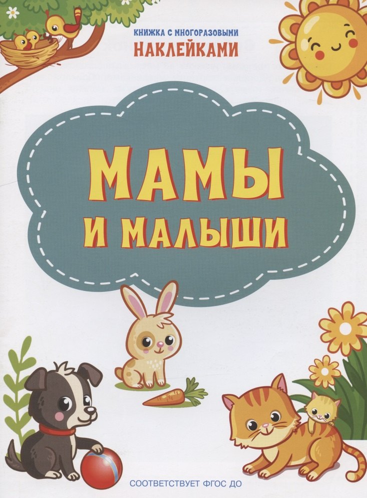 

Мамы и малыши. Книжка с многоразовыми наклейкми