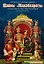 Тайны "Махабхараты", явленные учителем мира - Шри Мадхвачарьей ("Махабхарата-татпарья -нирная", избранные главы). Часть первая (1/2) — 2932359 — 1