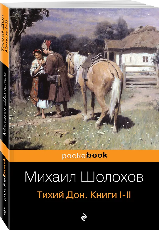 Книга Тихий Дон. Книги I-II (Михаил Шолохов) — 4