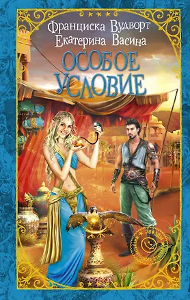 Книга Особое условие (Екатерина Васина, Франциска Вудворт)