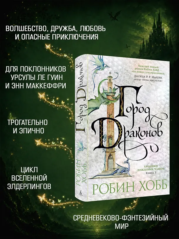 Книга Хроники Дождевых чащоб. Книга 3. Город драконов (Робин Хобб) — 5