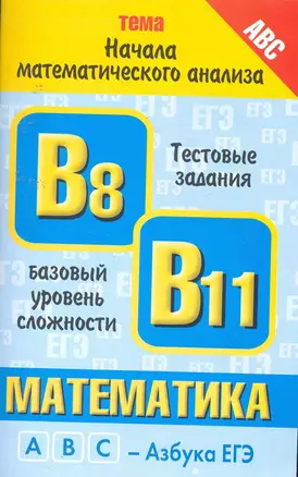 Уч.ЕГЭ-11.Витаминки.Матем.Начала мат.анализ — 2254695 — 1