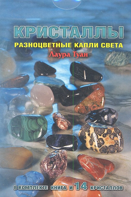 Книга Кристаллы : Разноцветные капли света (в комплекте книга + мешочек с 14 кристаллами) (Лаура Туан) — 1
